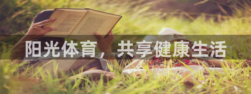 77体育：阳光体育，共享健康生活