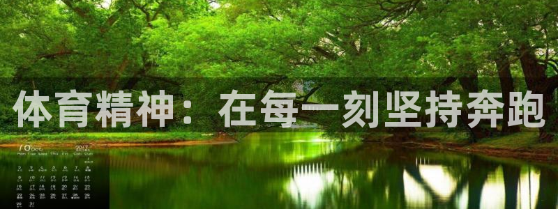77体育：体育精神：在每一刻坚持奔跑